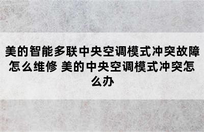 美的智能多联中央空调模式冲突故障怎么维修 美的中央空调模式冲突怎么办